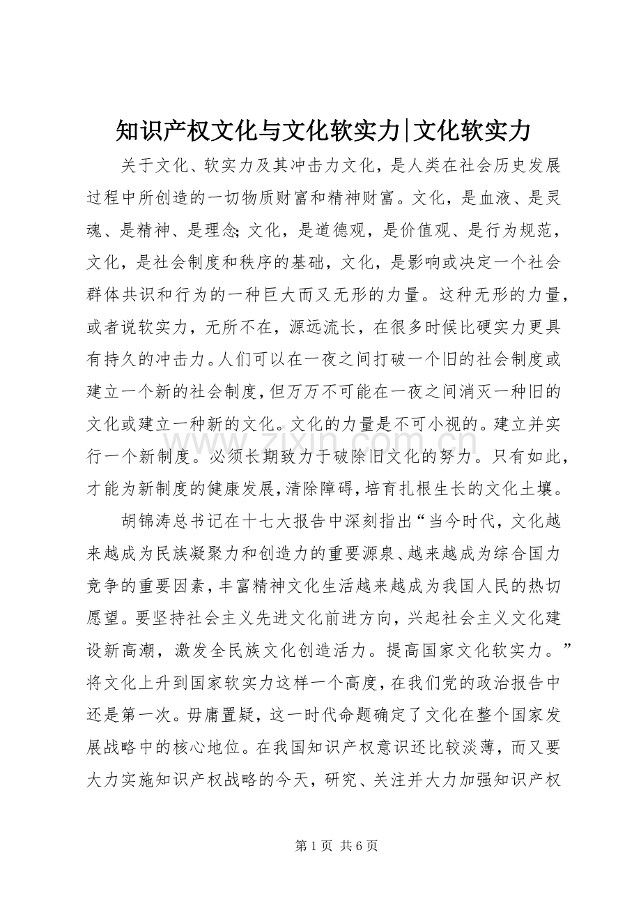 知识产权文化与文化软实力-文化软实力.docx_第1页