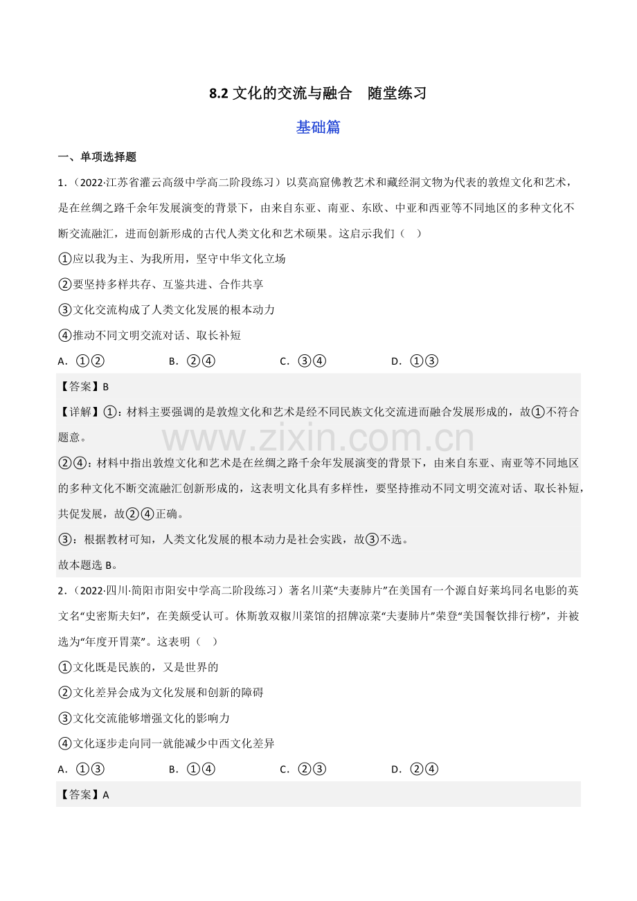 8-2文化的交流与融合-分层作业(统编版必修4)(解析版).docx_第1页