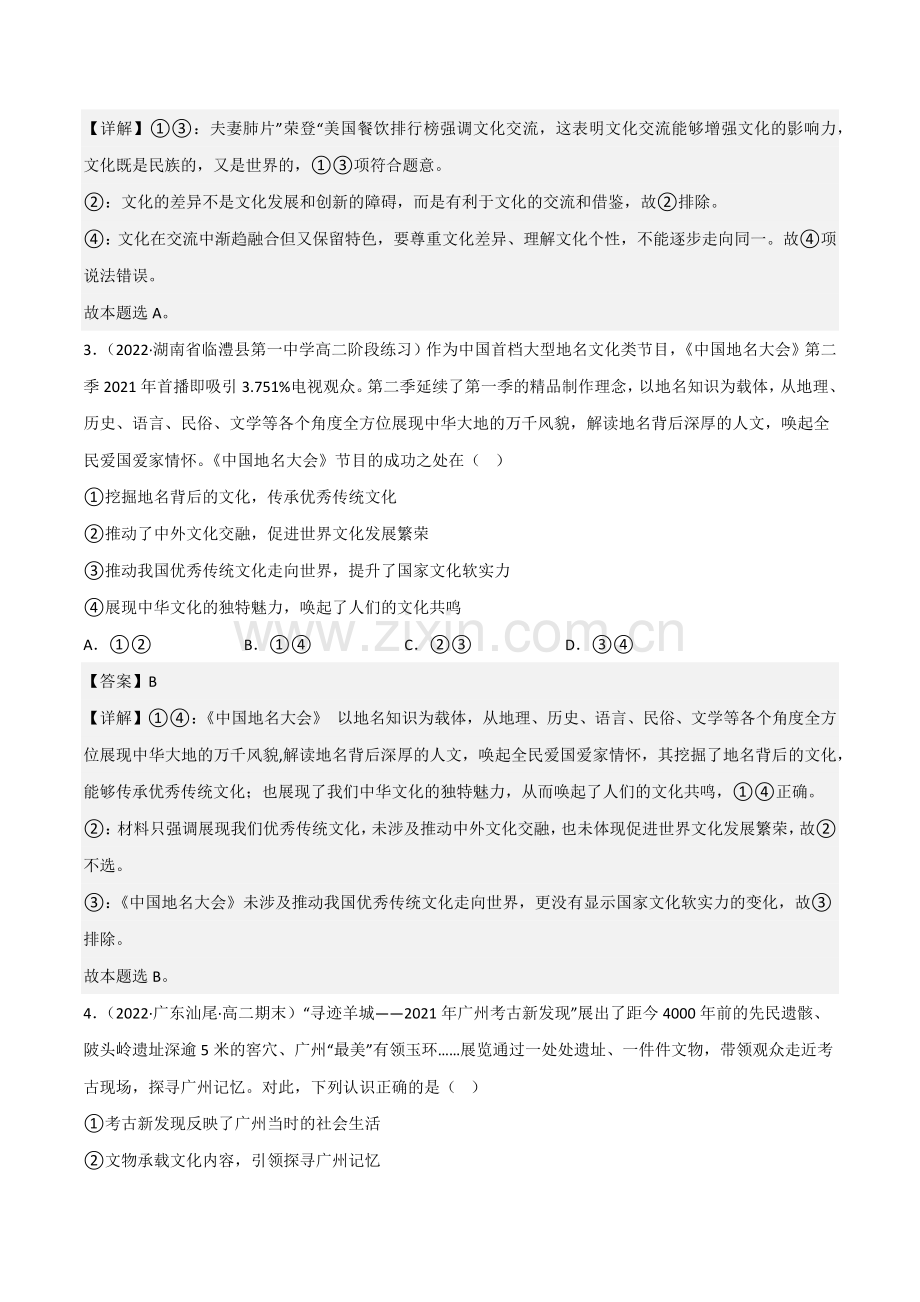 8-2文化的交流与融合-分层作业(统编版必修4)(解析版).docx_第2页