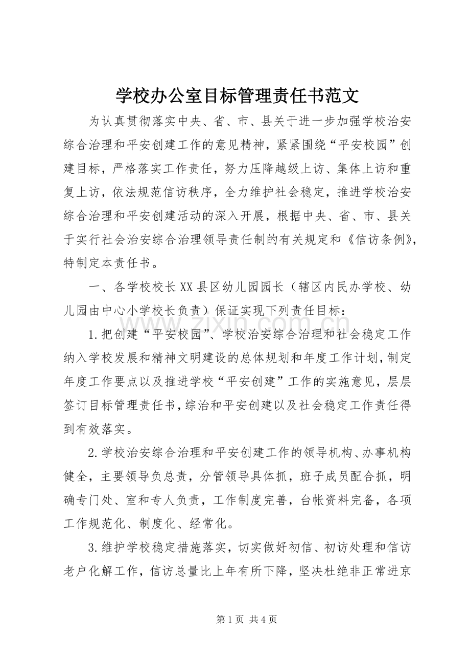 学校办公室目标管理责任书范文.docx_第1页