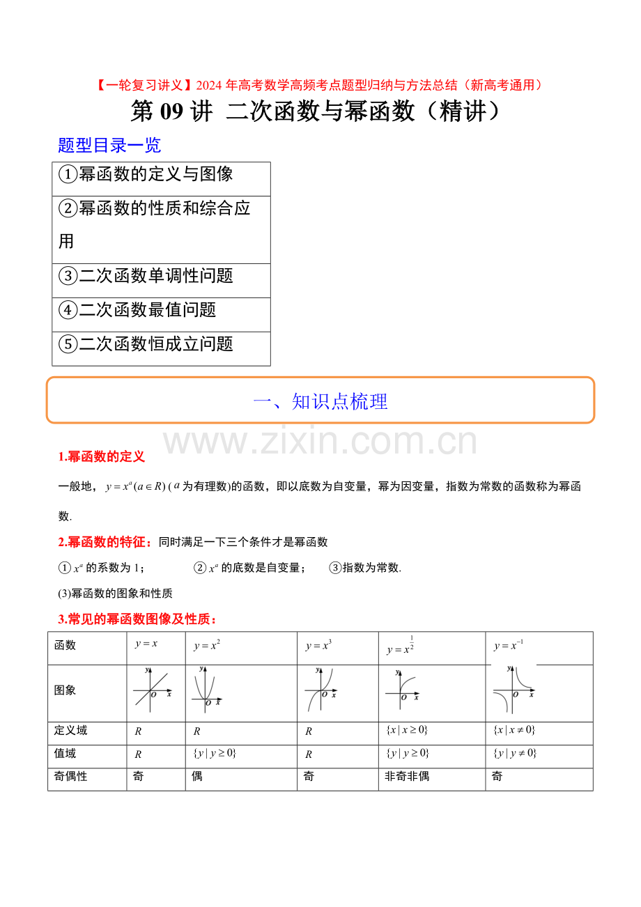 第09讲-二次函数与幂函数(精讲)(新高考通用)原卷版.docx_第1页