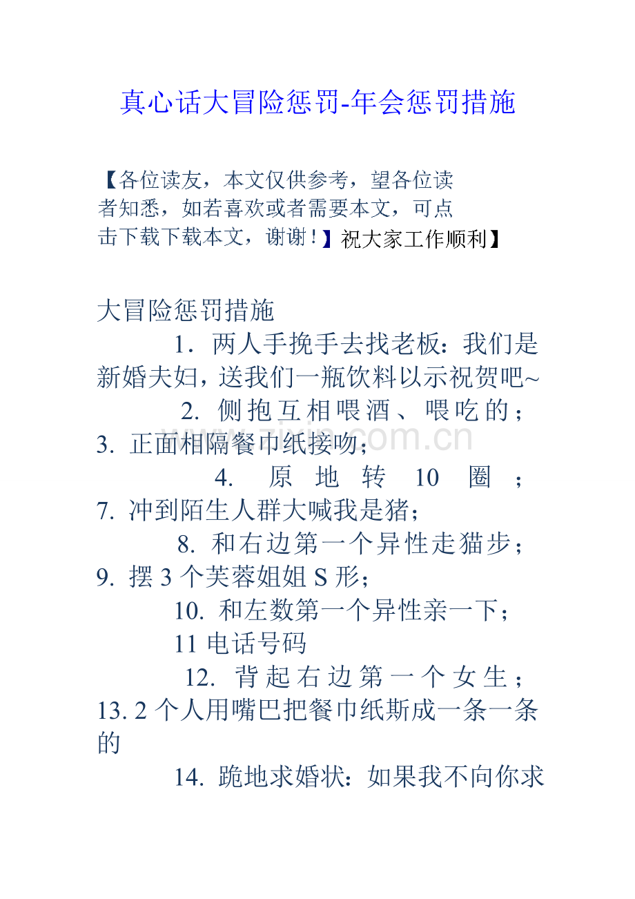 真心话大冒险惩罚-年会惩罚措施.doc_第1页