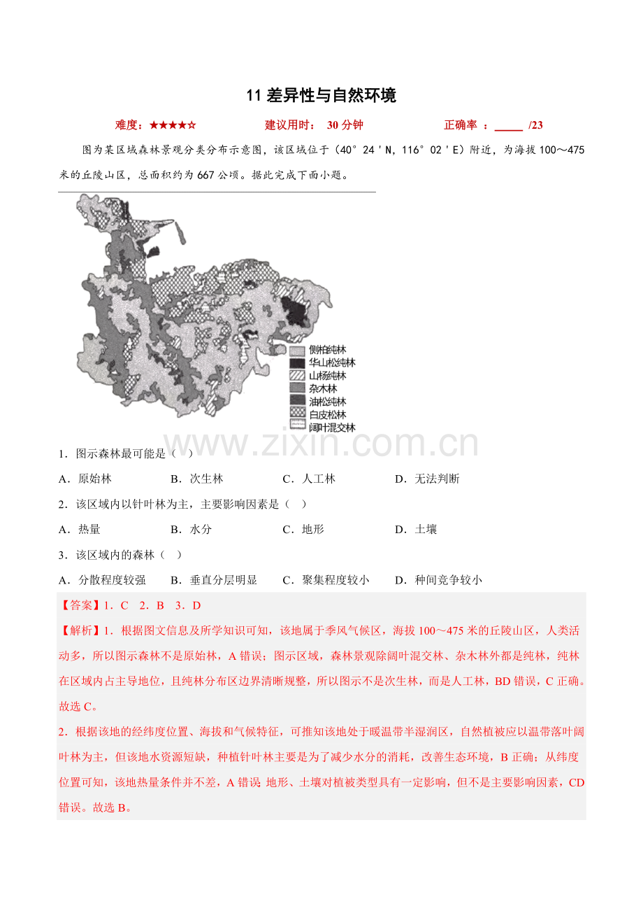 11差异性与自然环境冲刺2023年高考地理小题限时集训(解析版).docx_第1页
