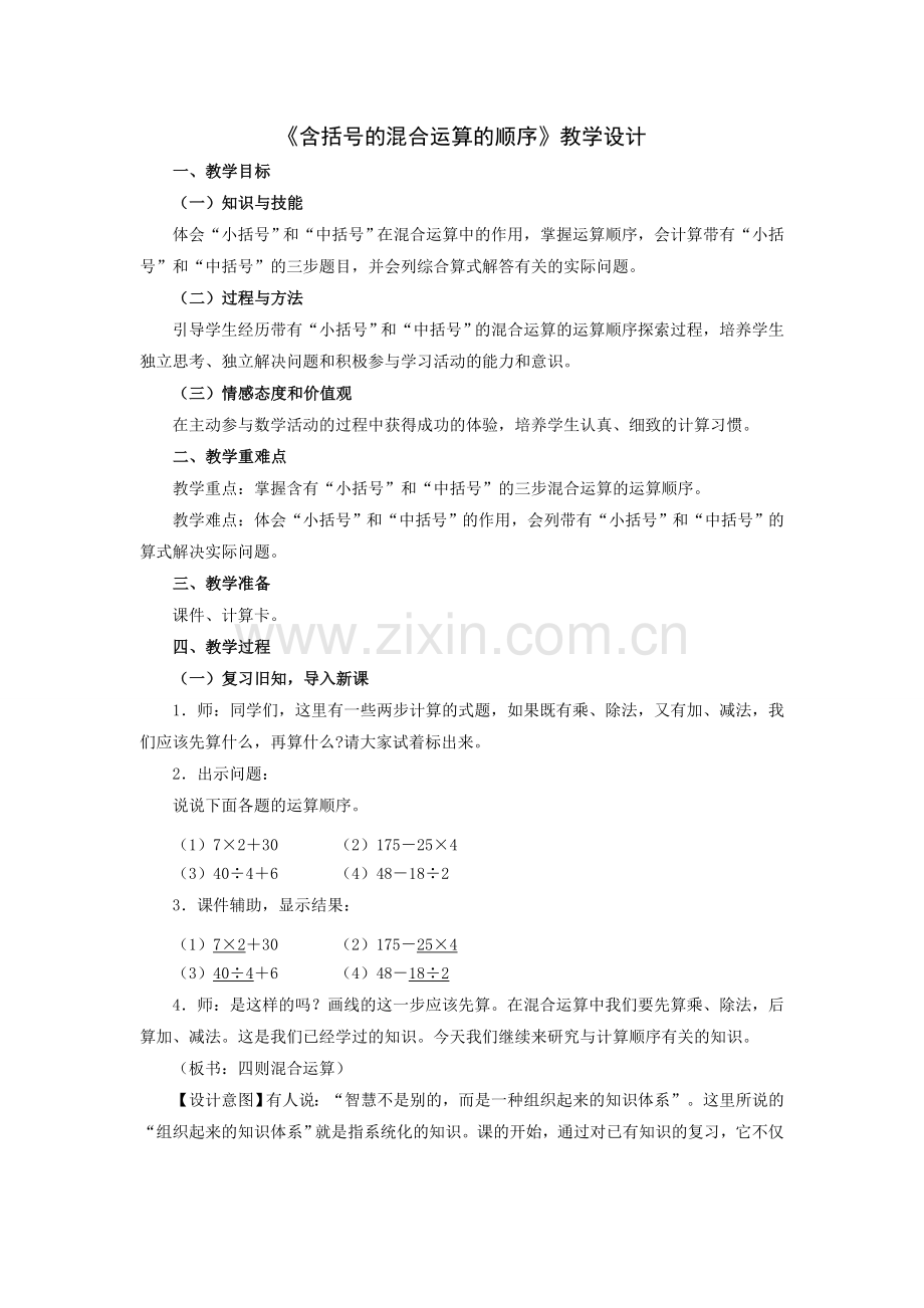 含括号的混合运算的顺序.doc_第1页