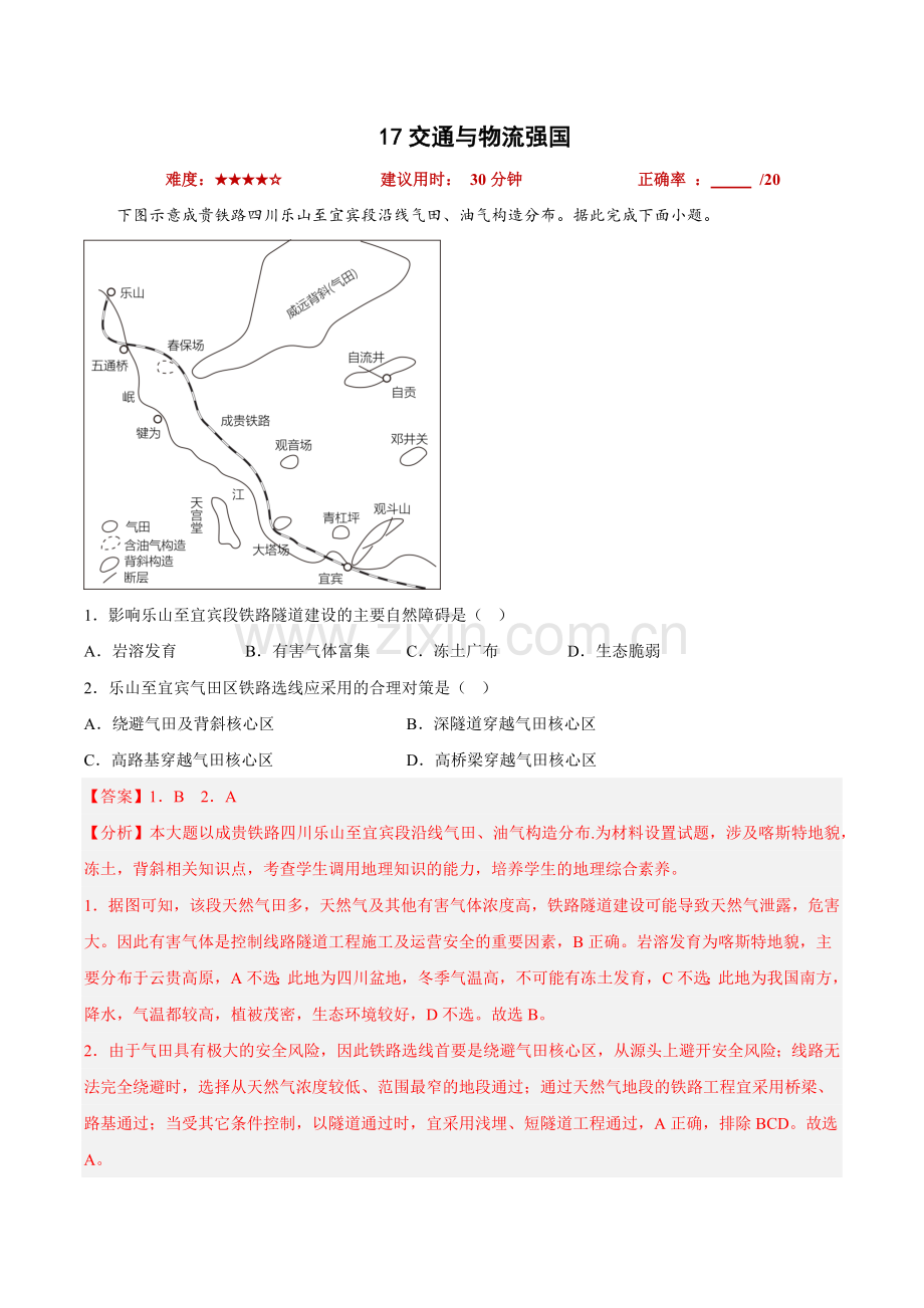 17交通与物流强国--【小题小卷】冲刺2023年高考地理小题限时集训(新高考专用)-(原卷版).docx_第1页