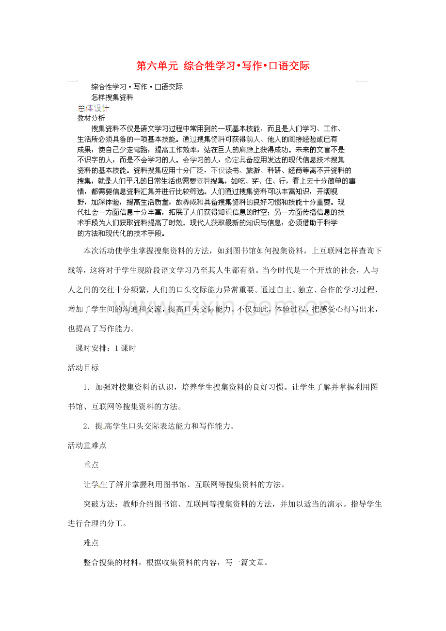 山东省济宁市微山县高楼乡第一中学八年级语文上册 第六单元 综合牲学习 写作 口语交际教案 新人教版.doc_第1页