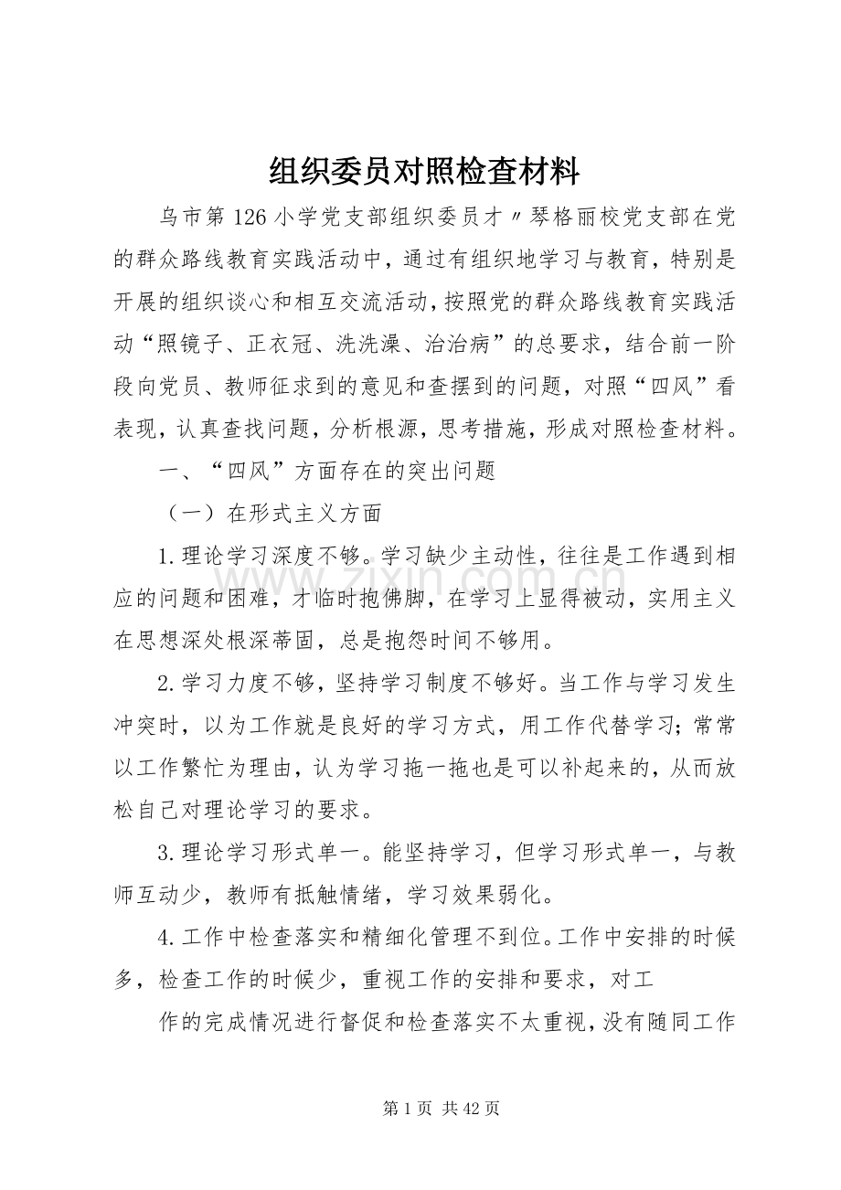 组织委员对照检查材料.docx_第1页