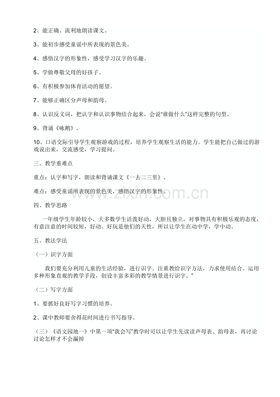 人教版小学语文一年级上册第一单元集体备课.doc_第2页