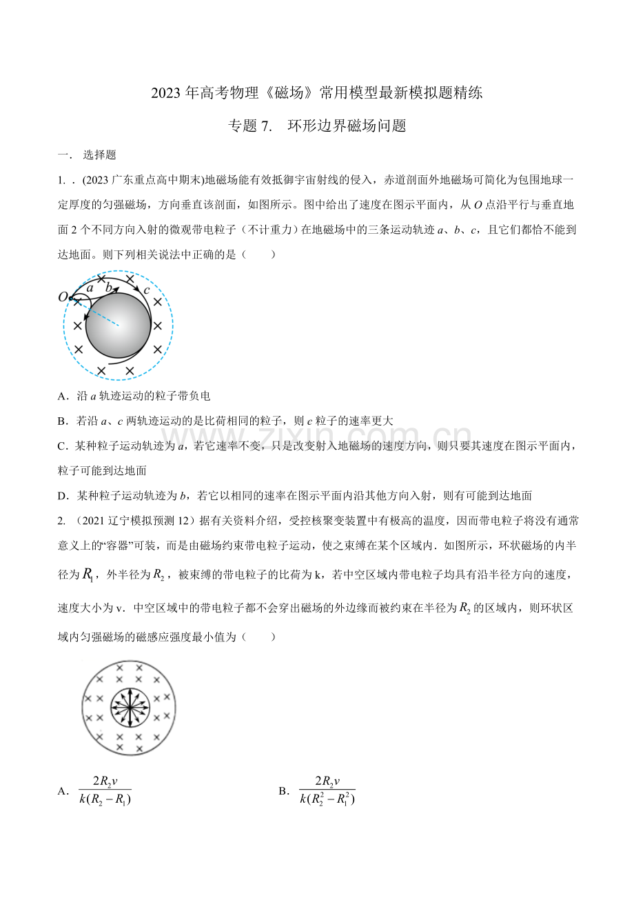 专题7---环形边界磁场模型-高考物理磁场常用模型(原卷版).docx_第1页