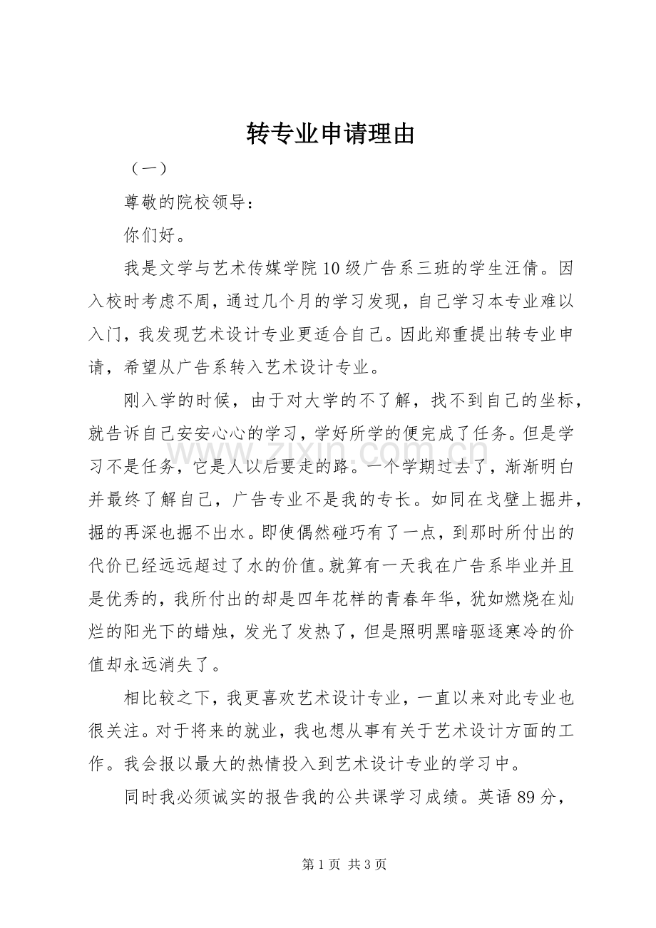 转专业申请理由.docx_第1页