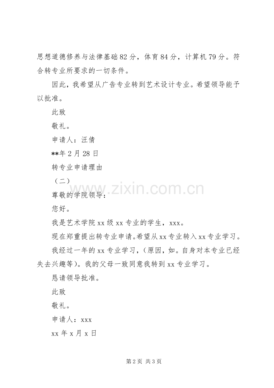 转专业申请理由.docx_第2页