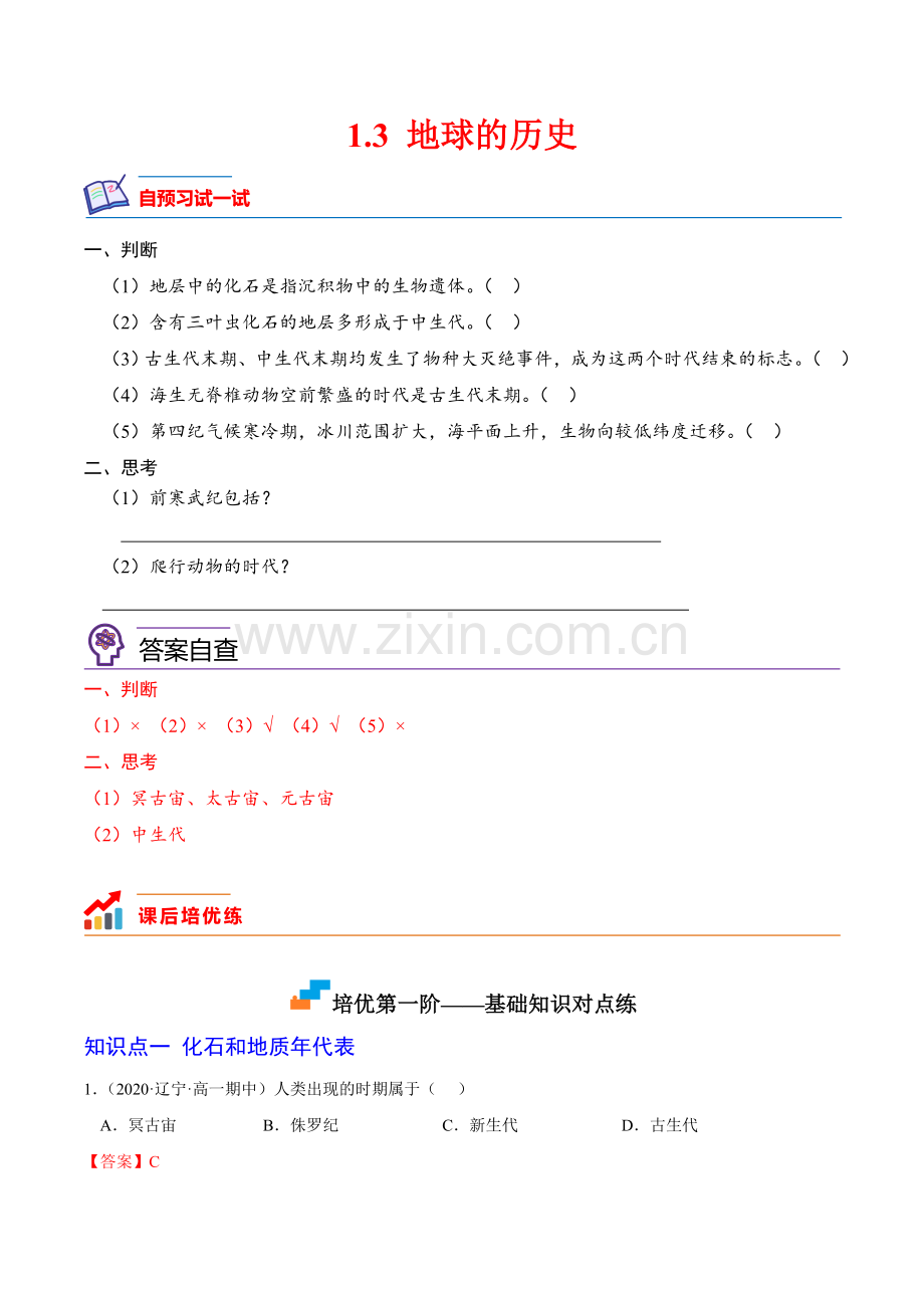 1-3-地球的历史课后培优分级练(解析版).docx_第1页