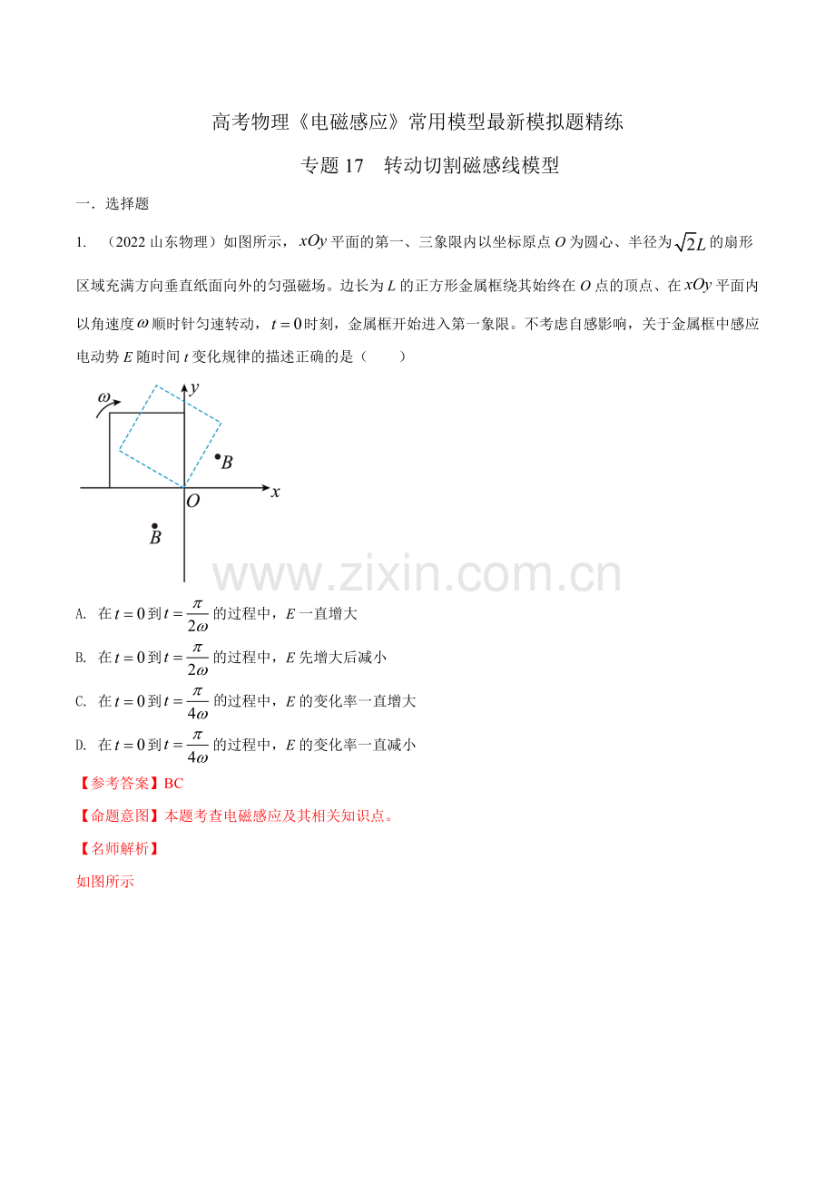 专题17-转动切割磁感线模型-高考物理电磁感应常用模型(解析版).docx_第1页