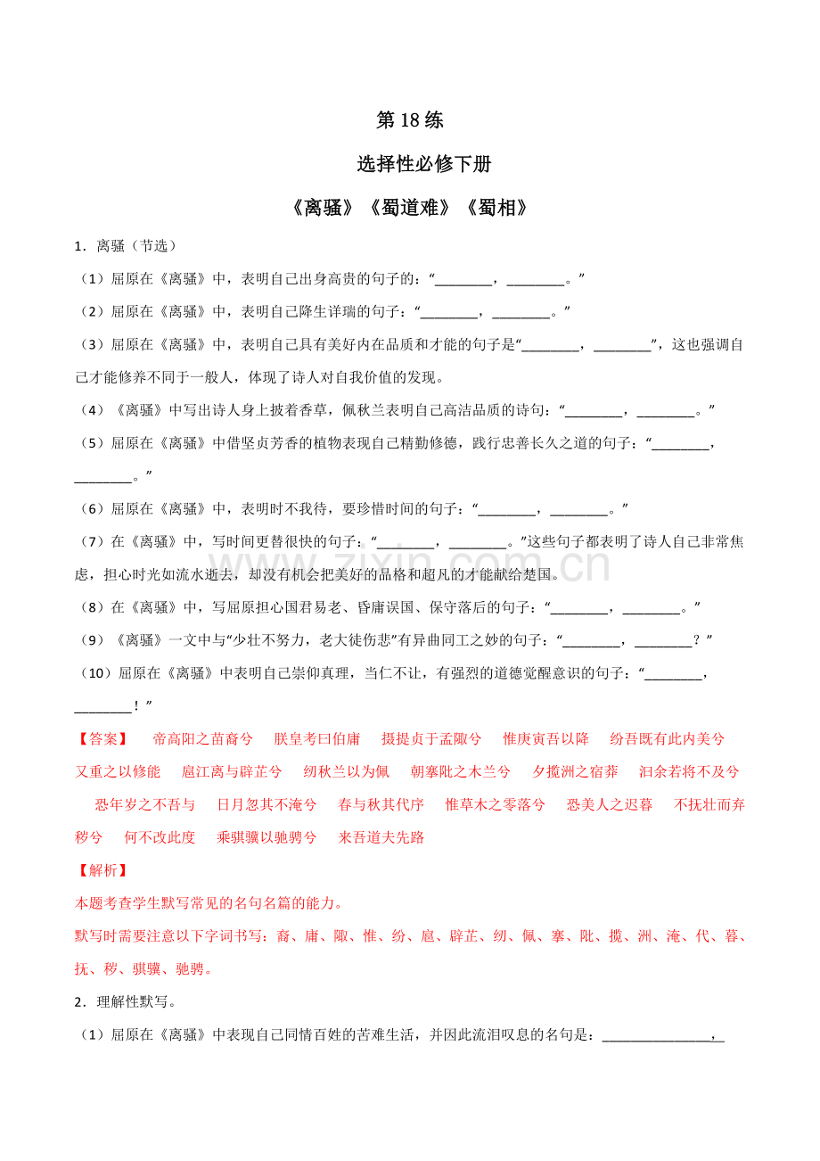 第18练-选择性必修下册《离骚》《蜀道难》《蜀相》理解性默写(解析版).docx_第1页
