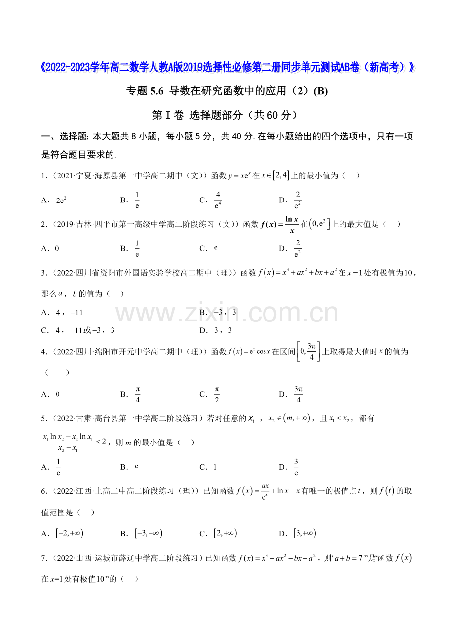专题5-6-导数在研究函数中的应用(2)(B)(原卷版).docx_第1页