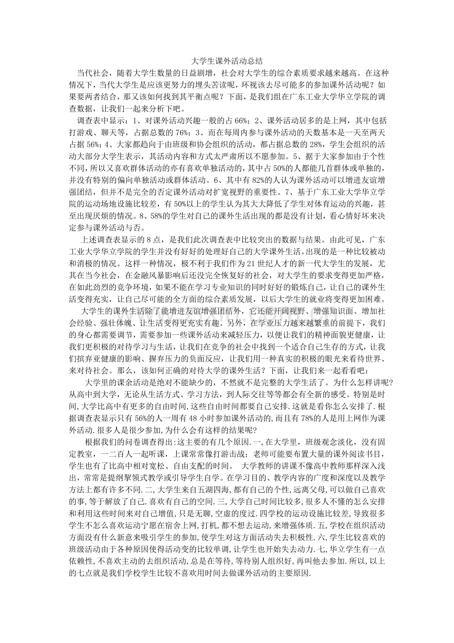 大学生课外问卷调查.doc_第1页