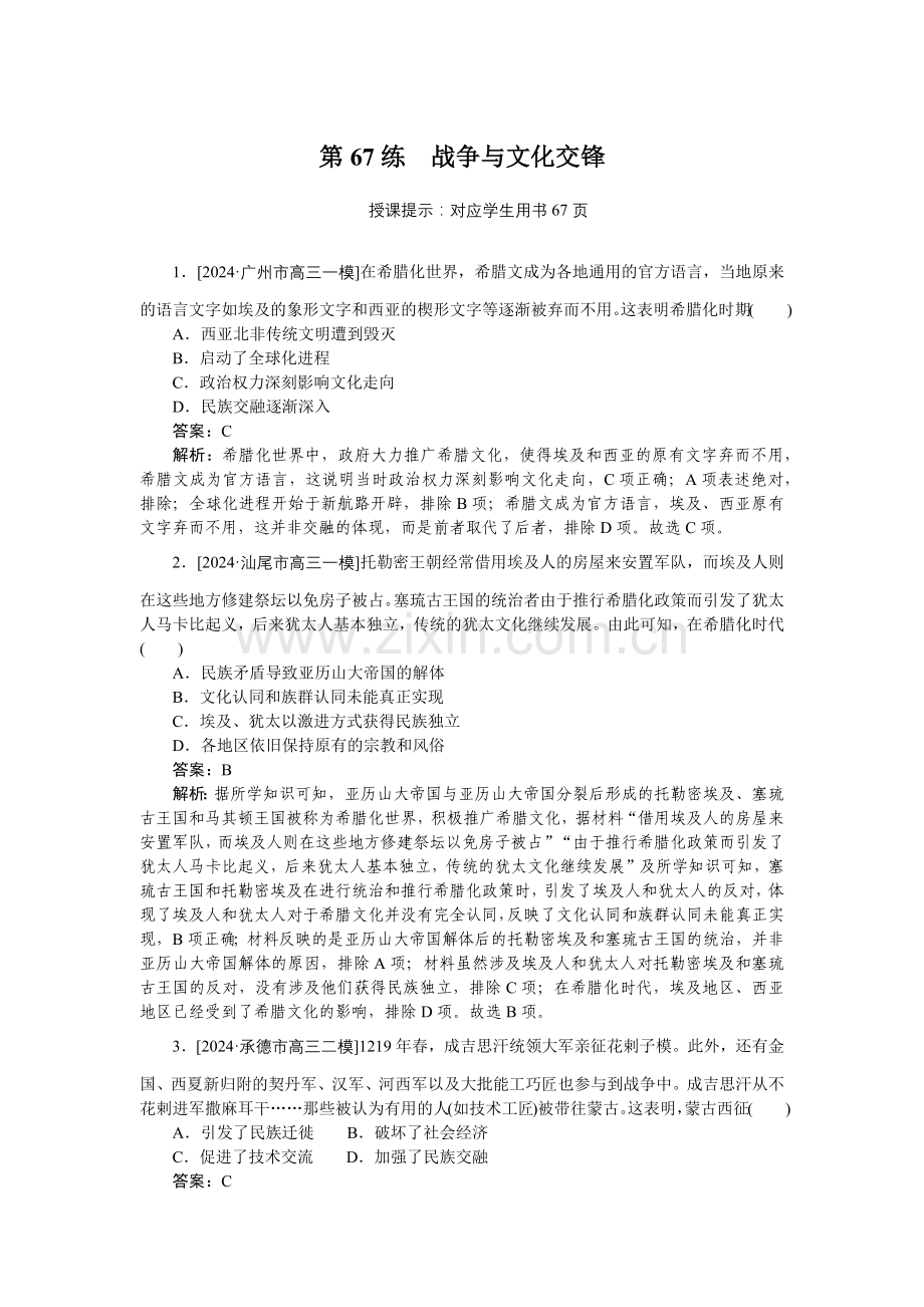 2025版-微专题小练习-历史-考点小练67.docx_第1页