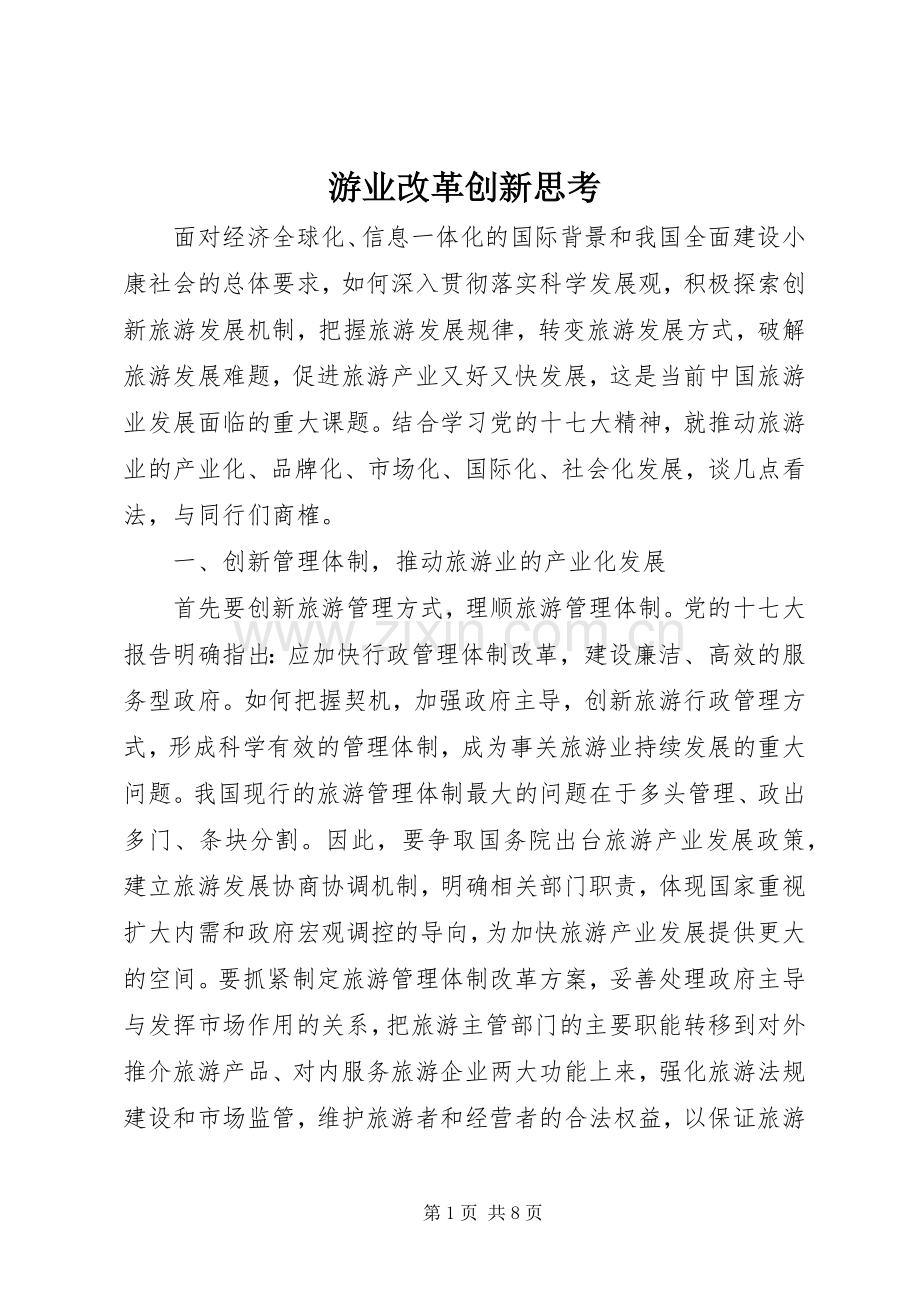 游业改革创新思考.docx_第1页