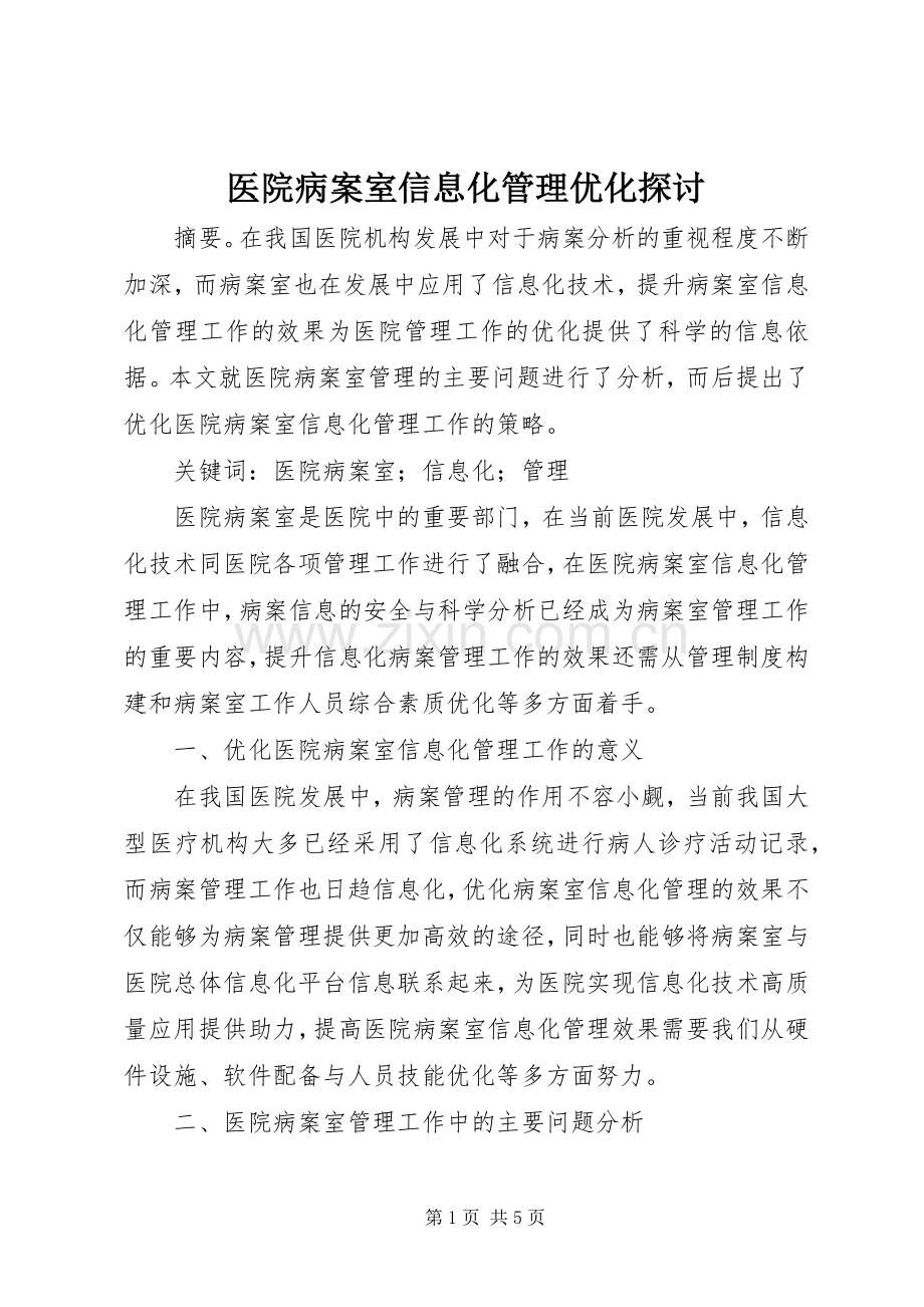 医院病案室信息化管理优化探讨.docx_第1页