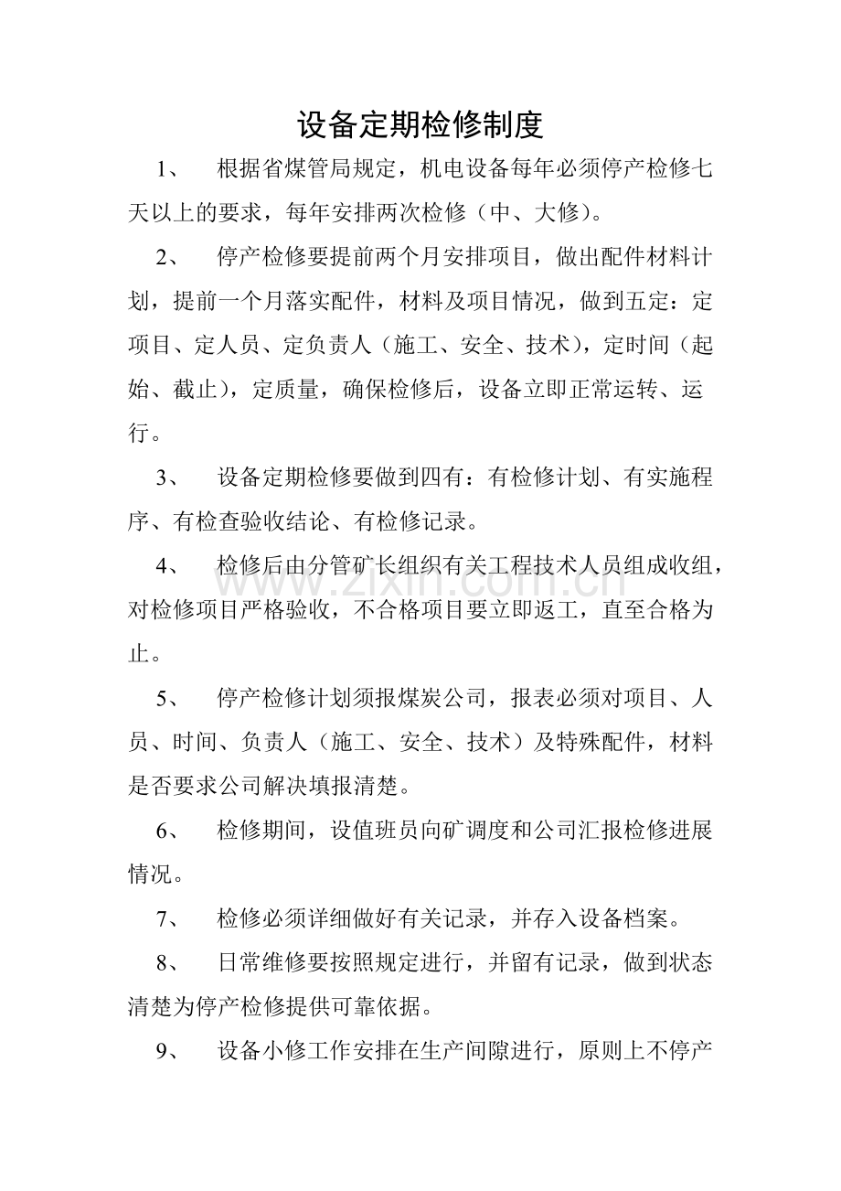 设备定期检修制度.doc_第1页