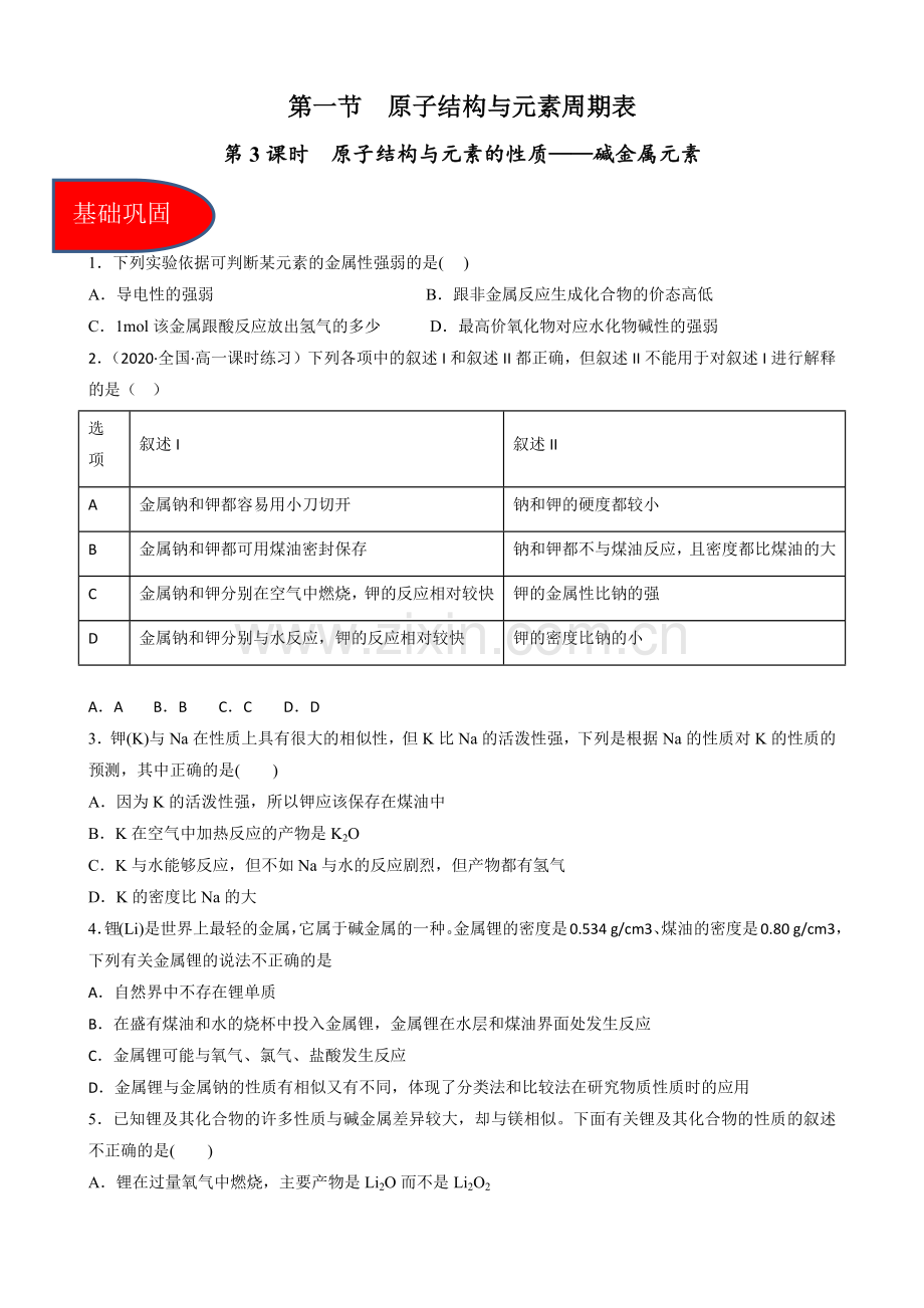 4-1-3原子结构与元素的性质——碱金属元素(习题)高一化学同步备课系列(原卷版).docx_第1页