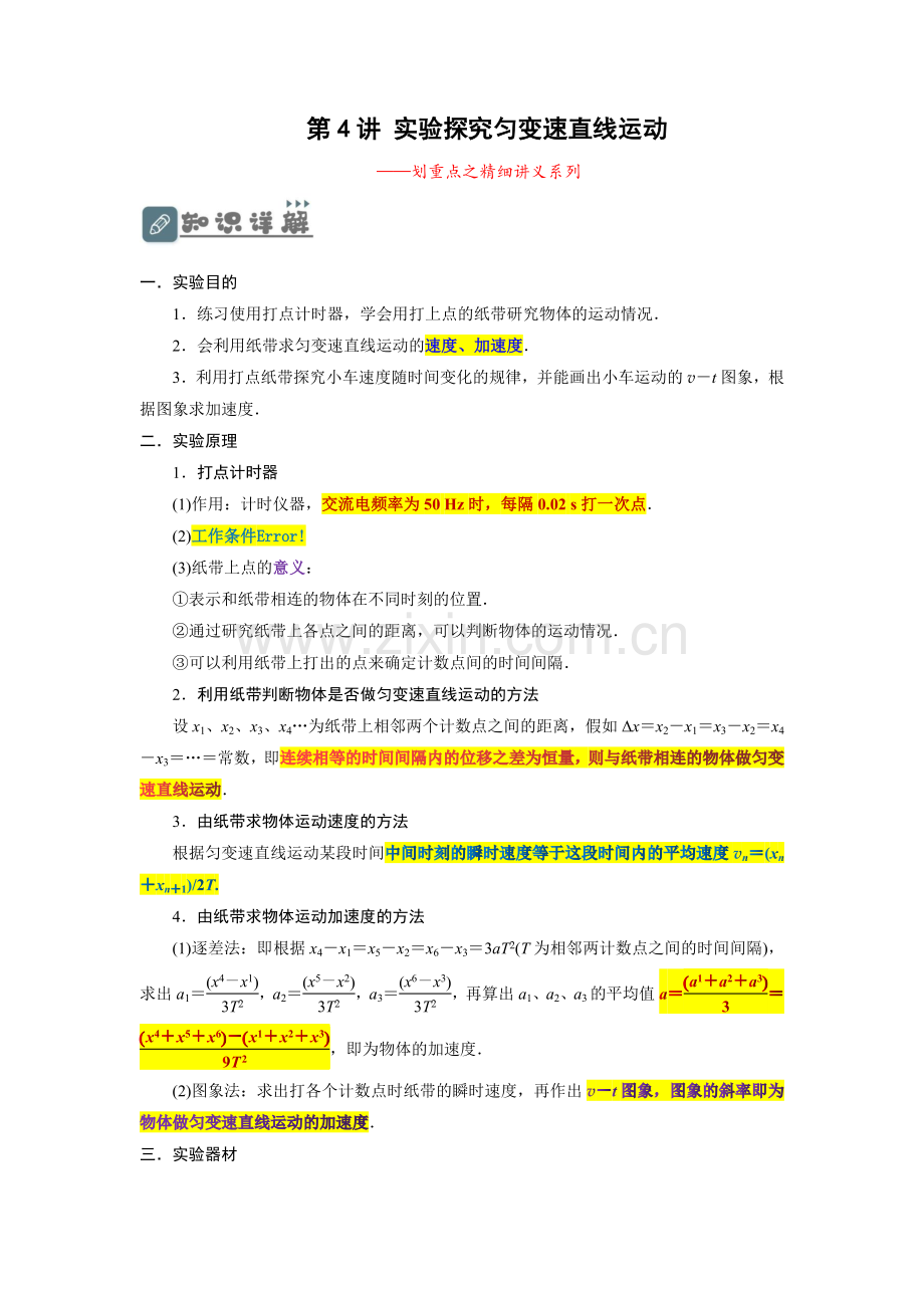 第4讲-实验探究匀变速直线运动-(原卷版)-—2024年高考一轮复习精细讲义.docx_第1页