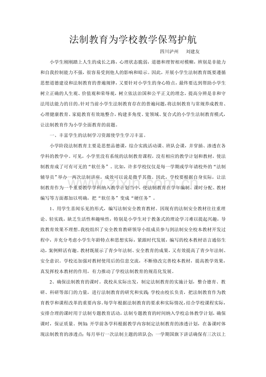 让法制教育为小学教育保驾护航.doc_第1页