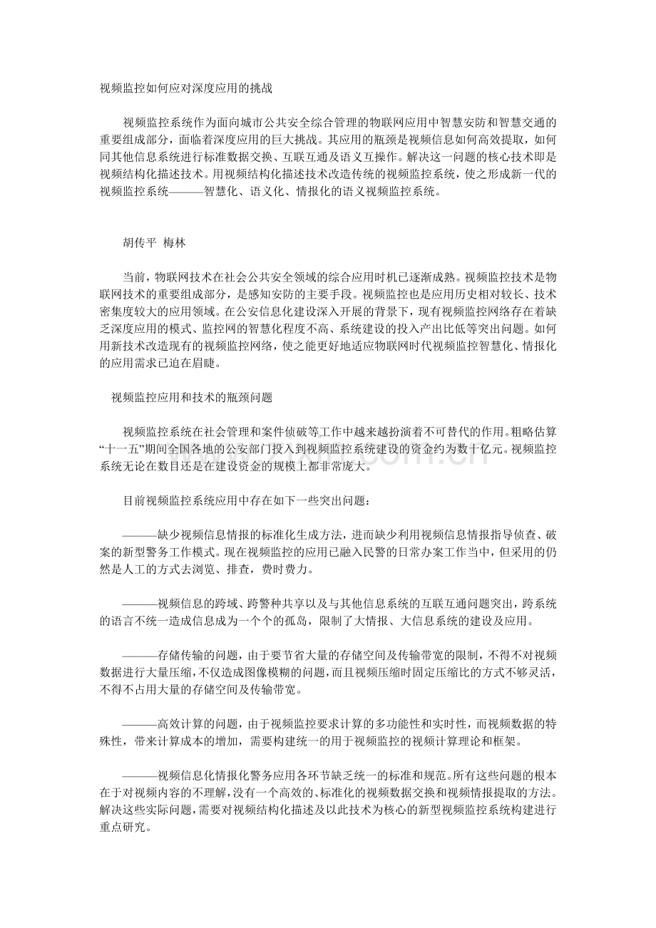 视频监控如何应对深度应用的挑战.doc_第1页