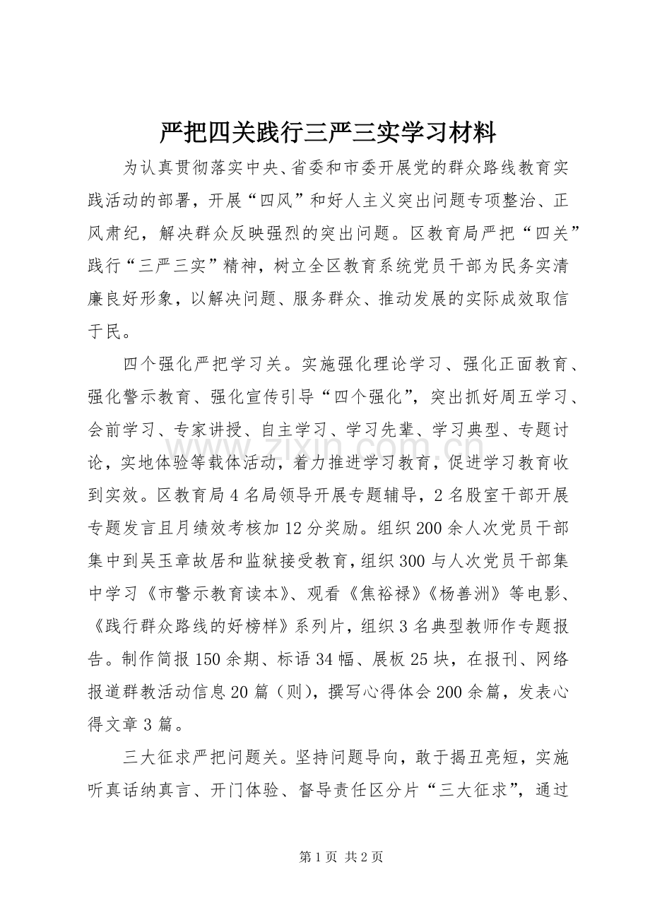 严把四关践行三严三实学习材料.docx_第1页