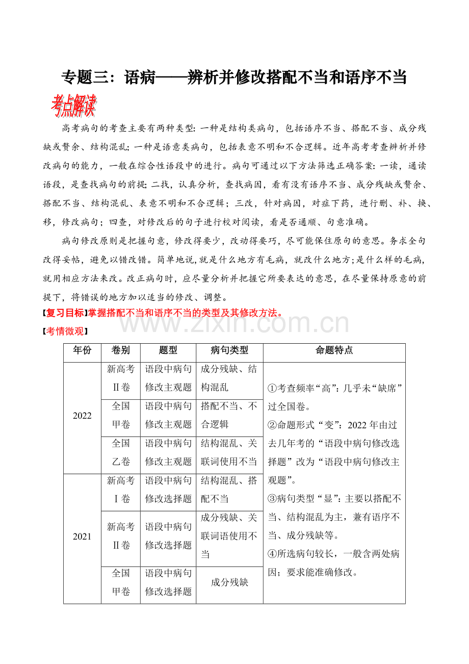 专题三：语病——辨析并修改搭配不当和语序不当-备战2024年高考语文一轮复习解析版.docx_第1页
