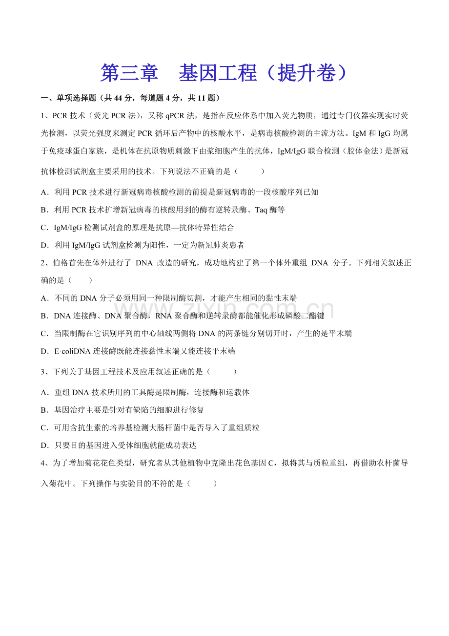 第三章--基因工程(提升卷)高二生物同步测试卷(原卷版).docx_第1页