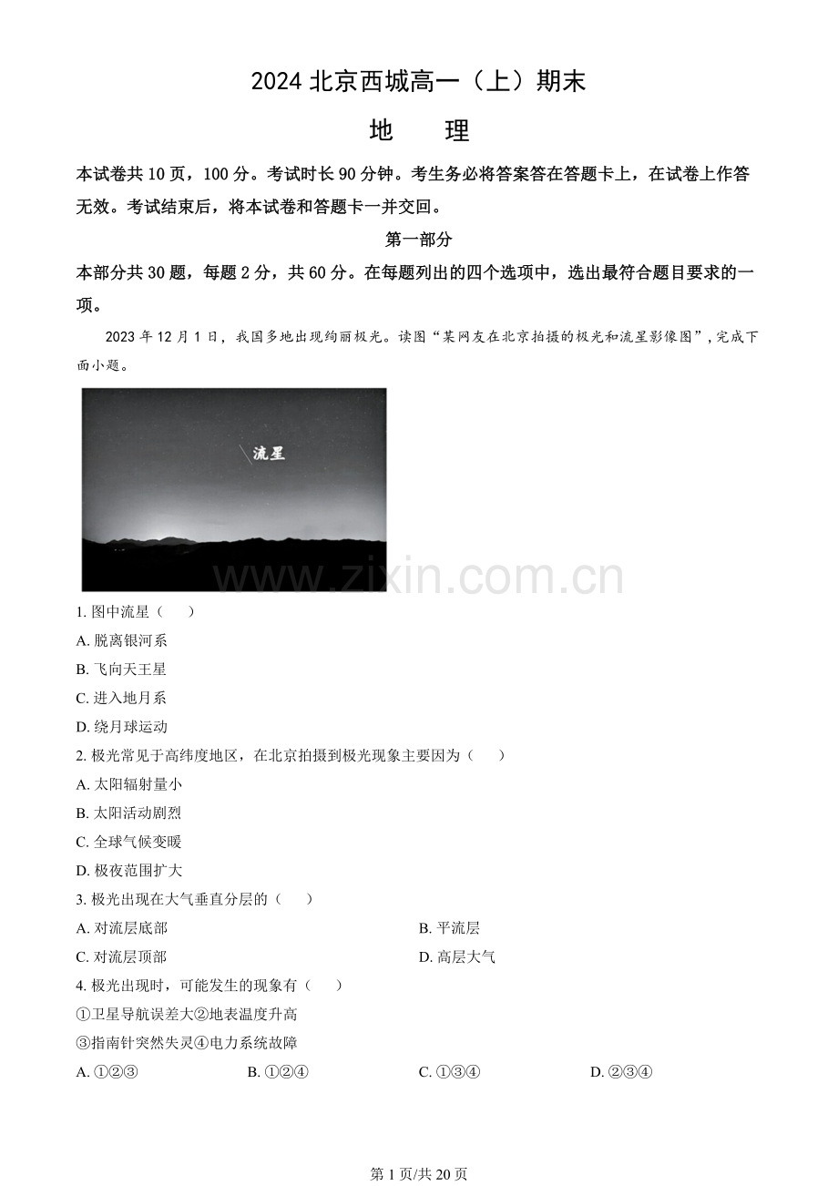 2024北京西城高一(上)期末地理(教师版).docx_第1页