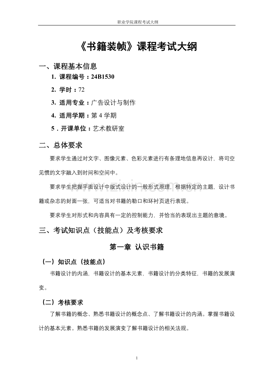 《书籍装帧》考试大纲.doc_第1页