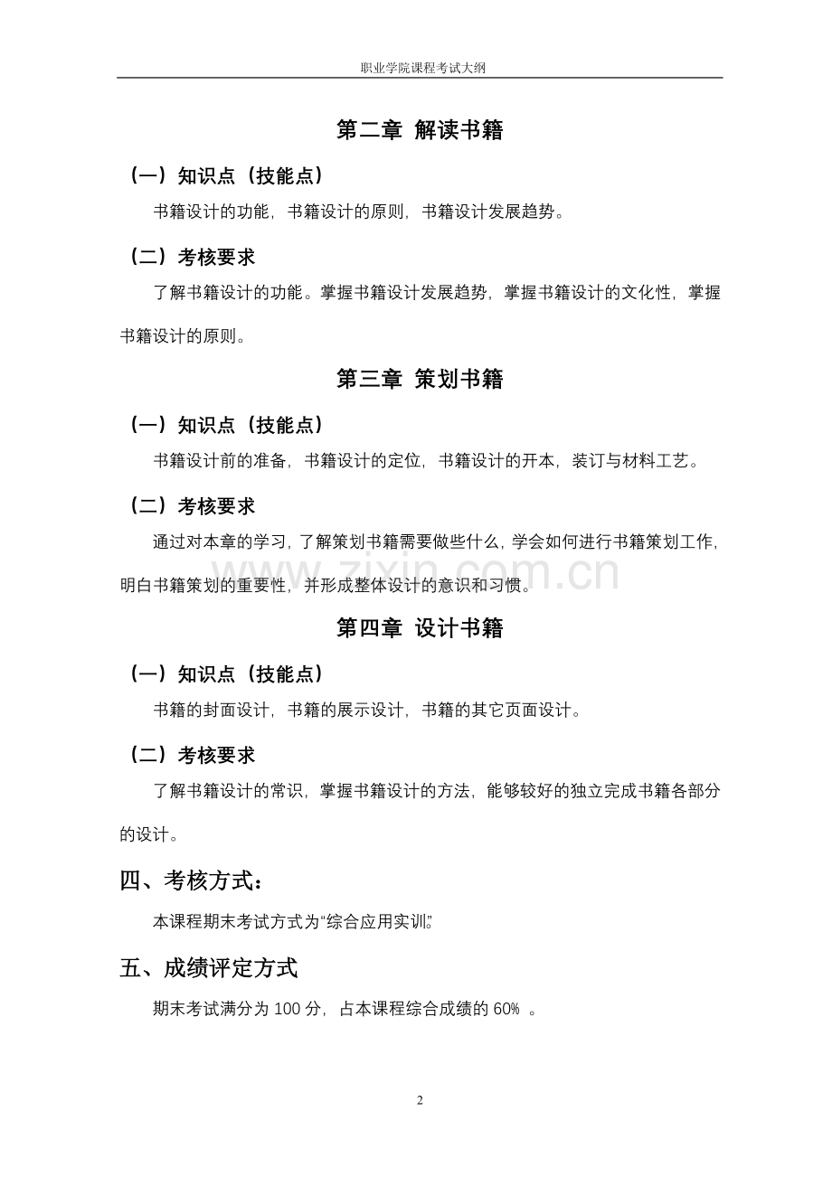 《书籍装帧》考试大纲.doc_第2页