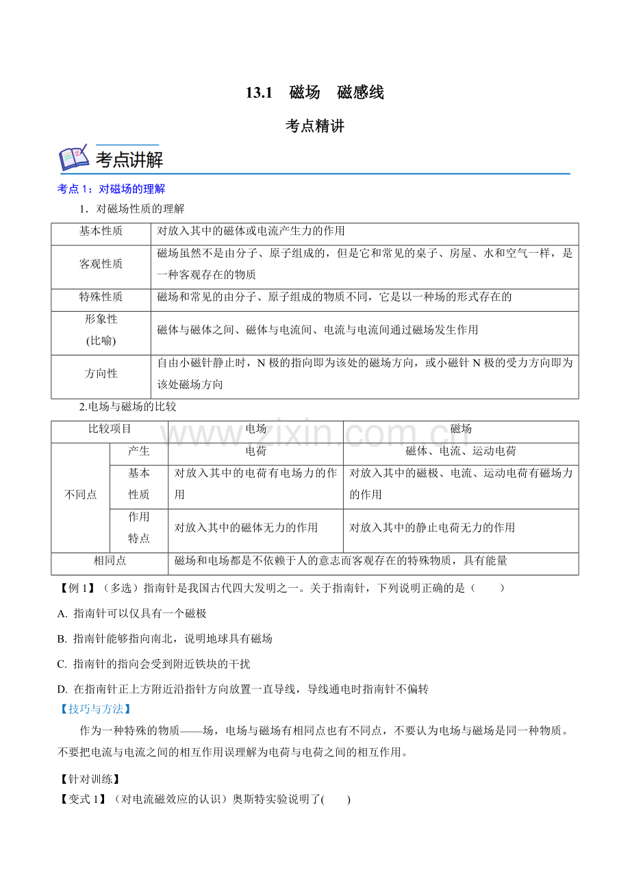 13-1--磁场-磁感线-(2019人教版必修第三册)(原卷版).docx_第1页