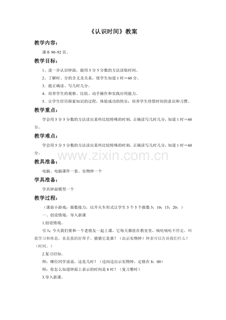 《认识时间》教案(全课时).doc_第1页