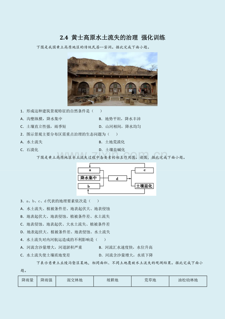 黄士高原水土流失的治理-强化训练(原卷版).docx_第1页