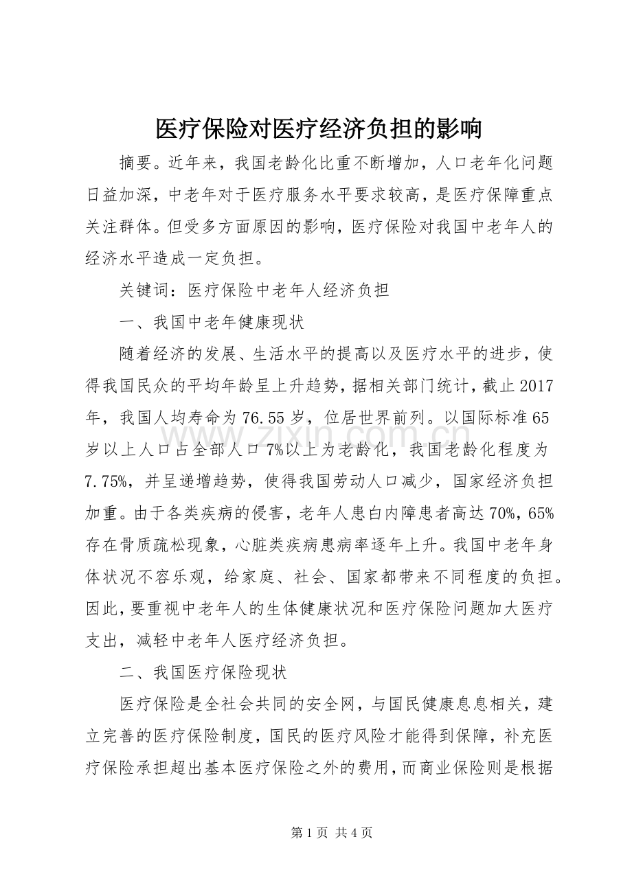 医疗保险对医疗经济负担的影响.docx_第1页