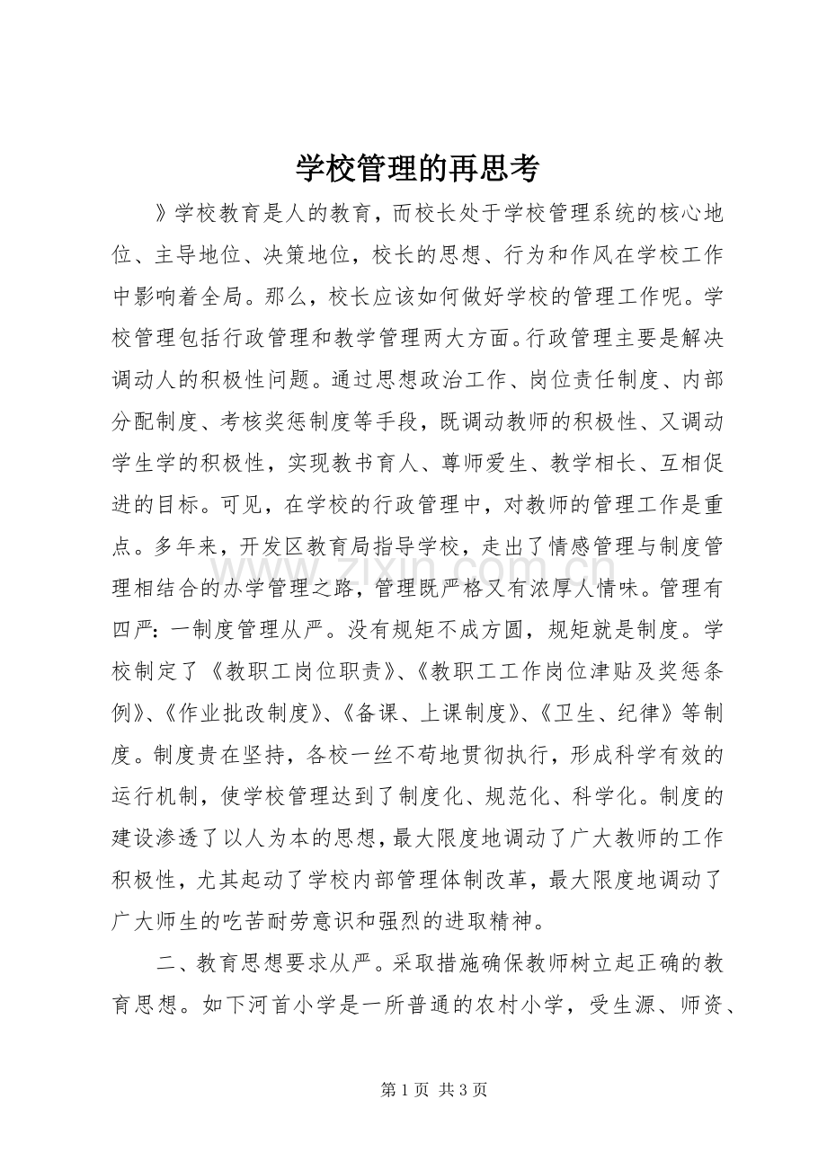 学校管理的再思考.docx_第1页