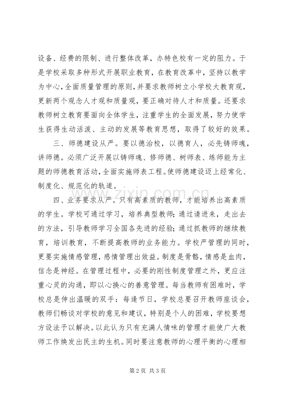 学校管理的再思考.docx_第2页