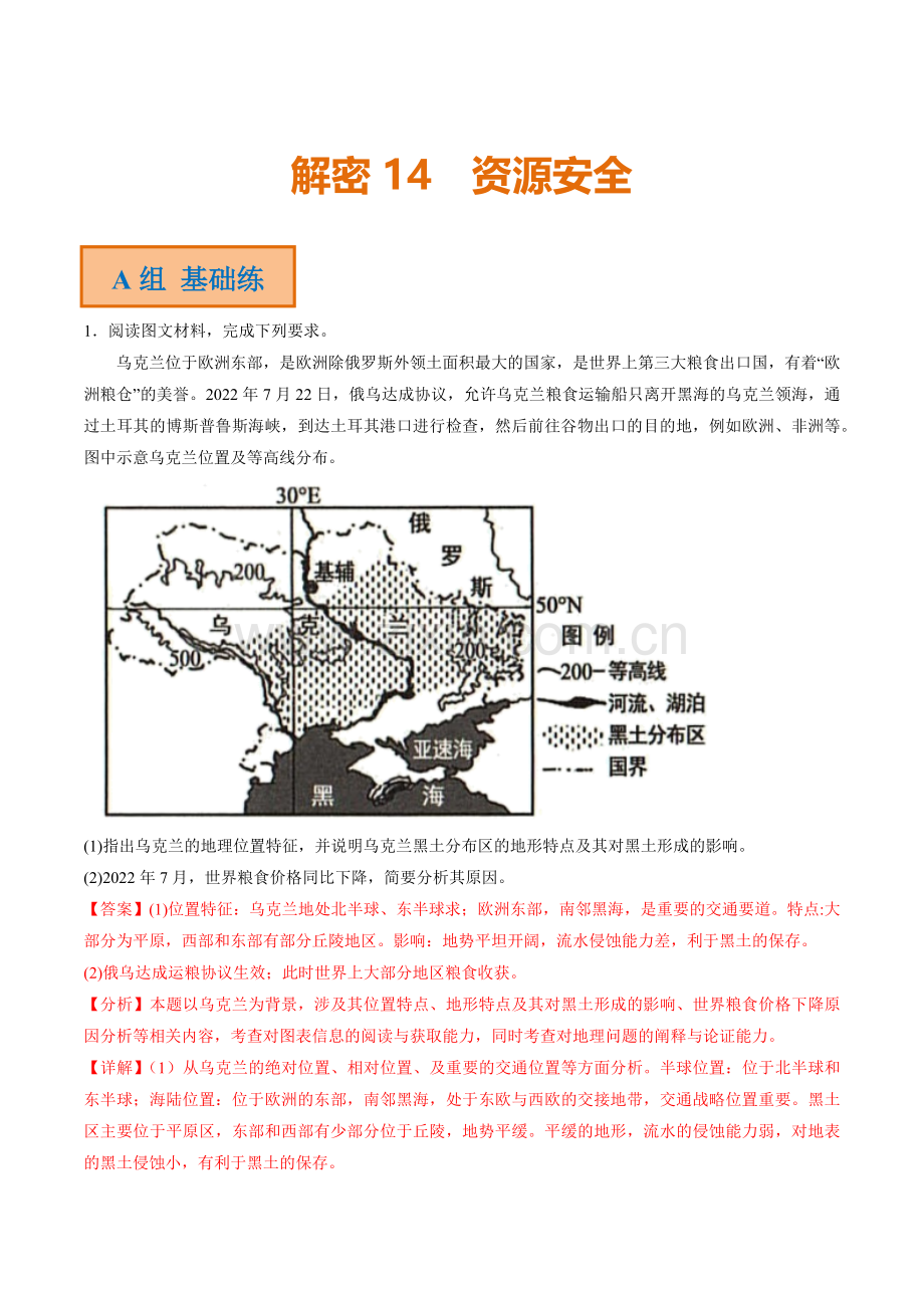 专题14-资源安全(分层训练)(解析版).docx_第1页