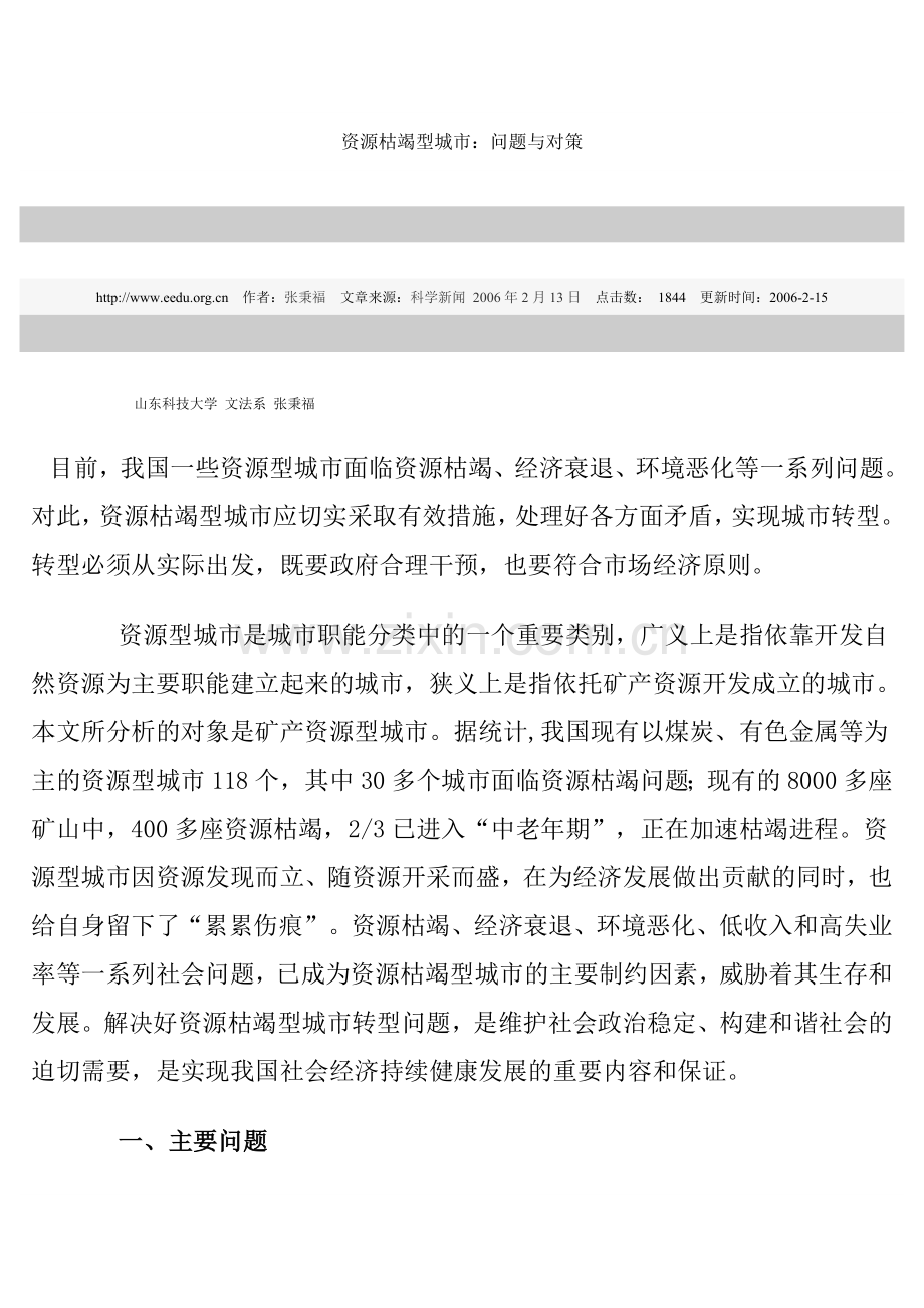 资源枯竭型城市：问题与对策.doc_第1页