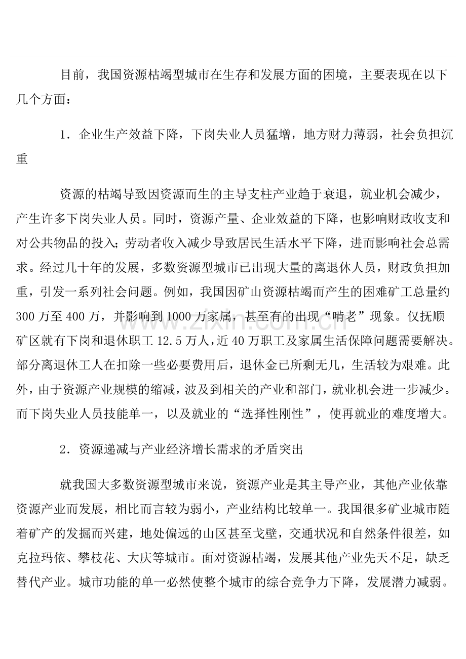 资源枯竭型城市：问题与对策.doc_第2页