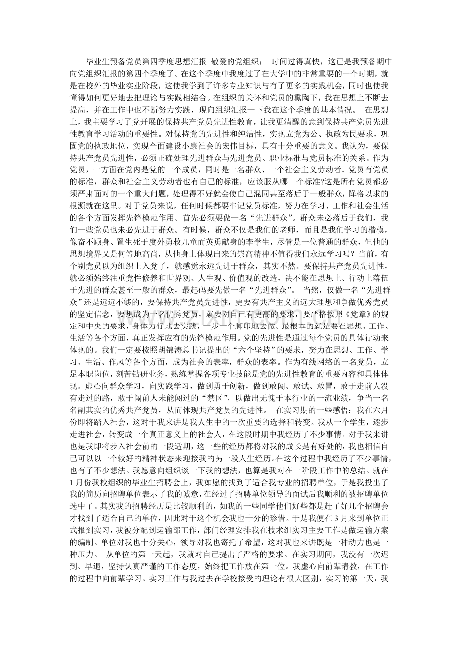预备党员的先进性.doc_第1页