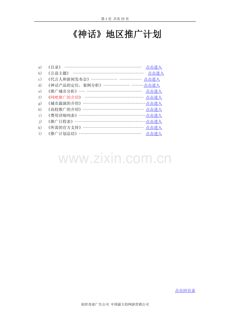 《神话》地区推广计划.doc_第1页