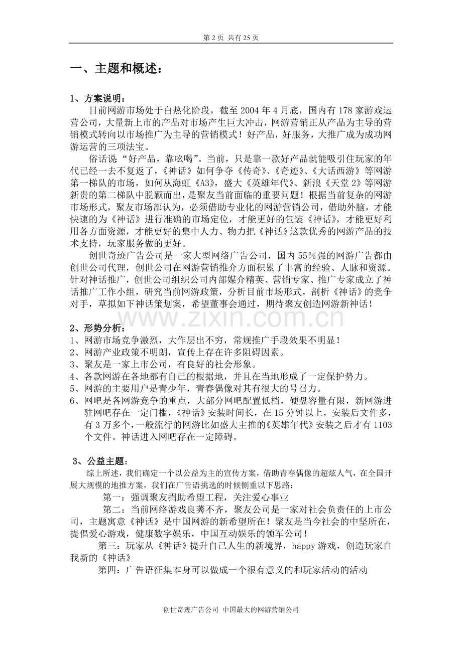 《神话》地区推广计划.doc_第2页