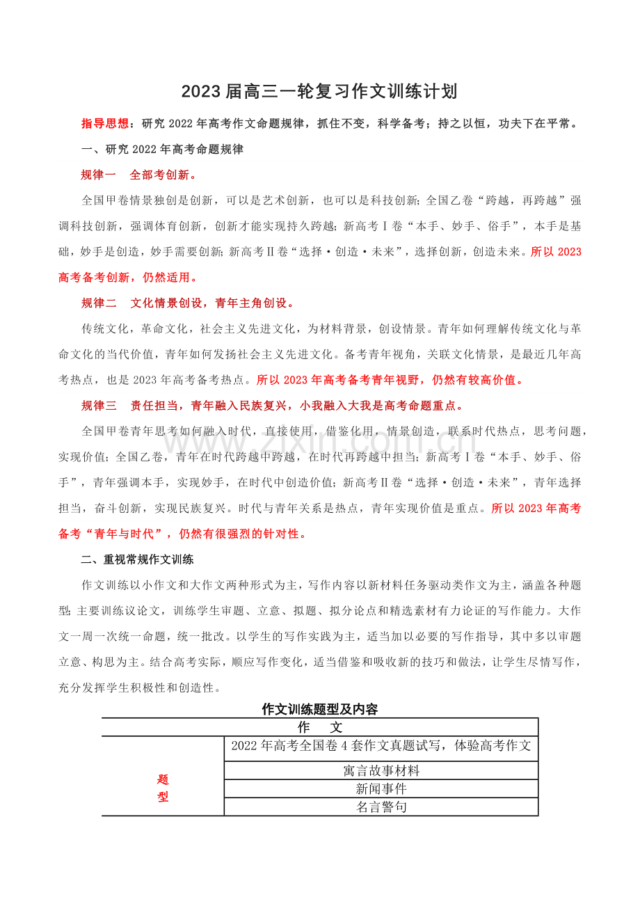 2023届高三一轮复习作文训练计划.docx_第1页