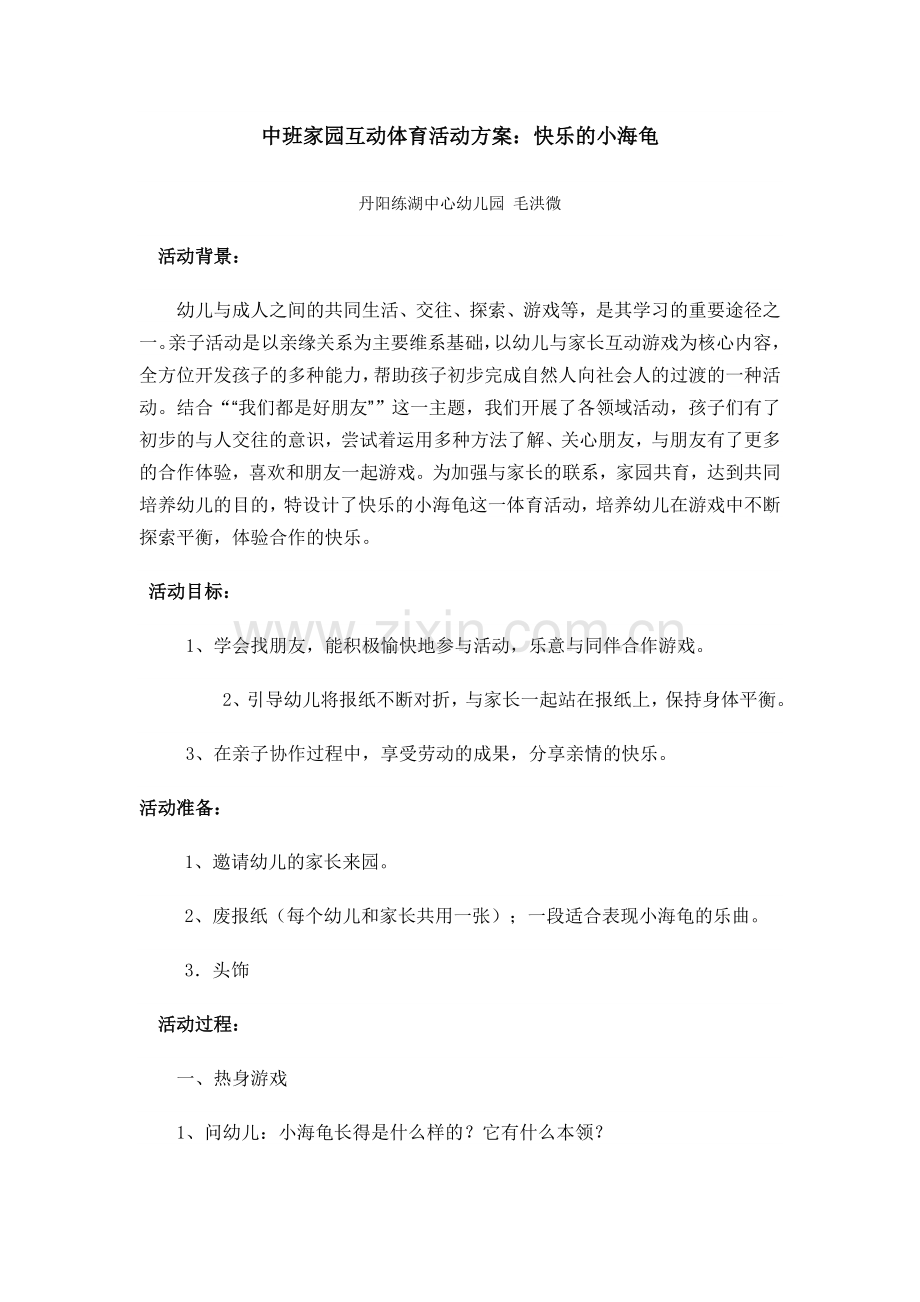 家园互动体育活动.doc_第1页