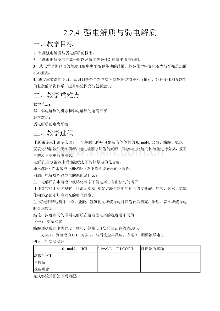 2-2-4-强电解质和弱电解质(备教案)(沪科版2020必修第一册).docx_第1页