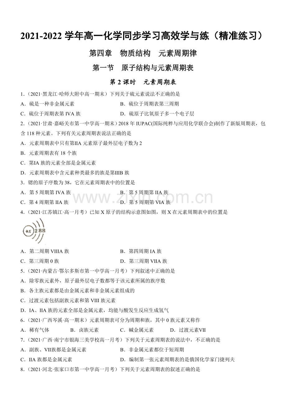 元素周期表(精准练习)(人教版2019必修第一册)(原卷版).doc_第1页